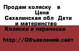 Продам коляску  2в 1 Adamex Barleta   › Цена ­ 10 000 - Сахалинская обл. Дети и материнство » Коляски и переноски   